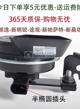 新帕萨特原装蜗牛喇叭新明锐声佳