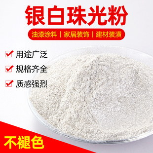 银白色珍珠粉 珍珠银白水晶白闪光粉 珠光粉颜料粉 油漆色粉