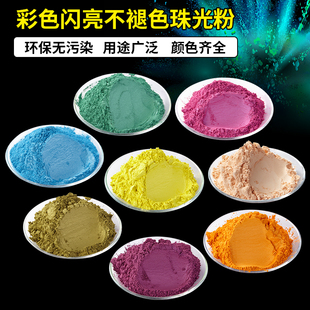 彩色珠光粉颜料粉金属漆闪光粉水粉颜料珍珠粉 油漆金粉100克