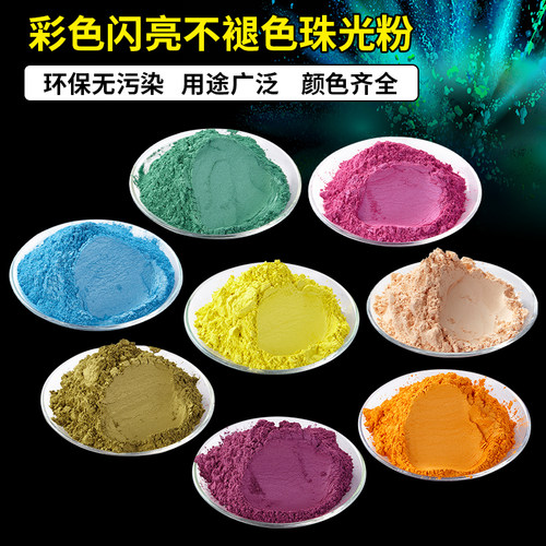 彩色珠光粉颜料粉金属漆闪光粉水粉颜料珍珠粉 油漆金粉100克