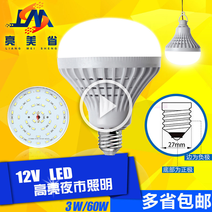 12v灯泡e27螺口 12vled灯泡节能高亮地摊灯超亮电瓶灯 包邮