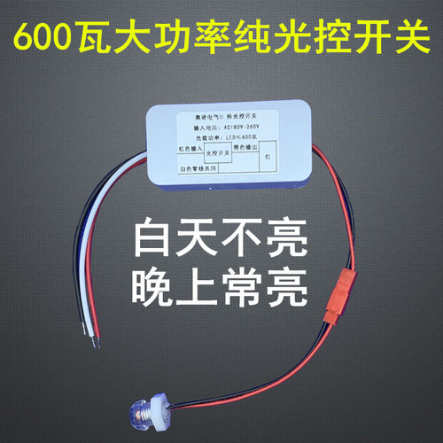 纯光控开关led路灯自动控制220v