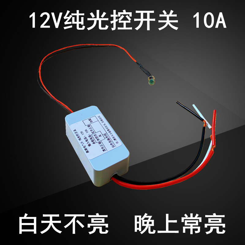 低压直流DC12V光控开关太阳能路灯LED智能感应自动纯光控模块10A 电子/电工 感应开关 原图主图