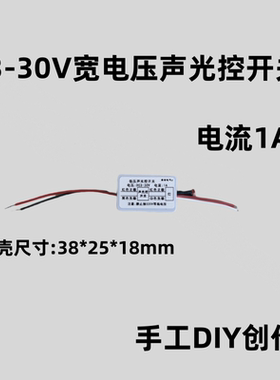 DC3-30V声光控智能开关低压5V12V声控开关创意DIY声音感应LED灯1A