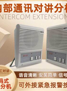 编码式内部对讲分机 美一MY-B1 监狱 酒店全双工对讲分机学校对讲