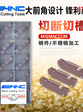 海纳MGMN200/300/400/500M CM250钢件不锈钢切槽割断开槽数控刀片