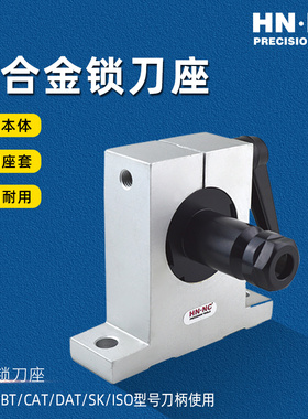 海纳BT30/40/ISO20/25/30/HSK32/40/50卧式数控刀柄锁刀座卸刀座
