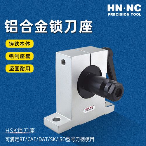 海纳BT30/40/ISO20/25/30/HSK32/40/50卧式数控刀柄锁刀座卸刀座