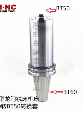 海纳BT30/40/50/60主轴转换套CNC加工中心数控刀柄机床转换主柄