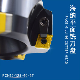海纳RCN12-63/80/100/125/160硬质合金可转位75度平面铣刀盘刀具