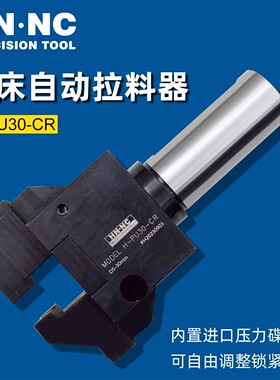 海纳HT25/32/40-PU30数控车床拉料器CNC直柄自动拔料器替代送料机