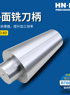 海纳BT50/60-FMB60芯轴刀柄平面铣刀盘龙门机床高精度数控刀柄