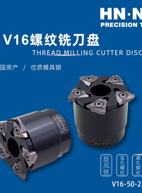 海纳V16-50/55/63/80内外螺纹铣刀盘丝杆旋风铣数控刀具16VNR刀片