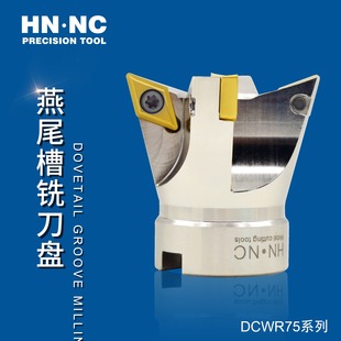 海纳DCWR75-50/63/80/100/125燕尾槽背角倒角清根平面数控铣刀盘