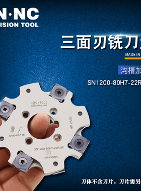 海纳SN1200-80-4/5/6/7/8三面刃切口锯片数控铣刀盘刀具合金刀片