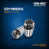 HN·NC海纳ER11 SPR精密弹性筒夹索咀弹簧夹头中国产数控刀具刀柄
