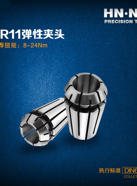 HN·NC海纳ER11-SPR精密弹性筒夹索咀弹簧夹头中国产数控刀具刀柄