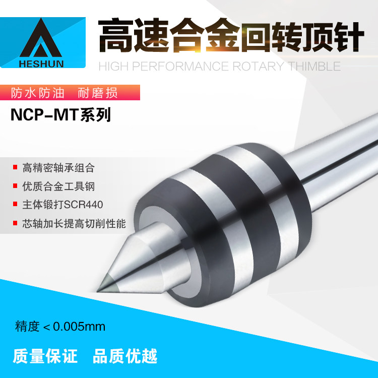 海纳和舜NCP-MT.3/4/5B高速精密回转顶针数控车床镶合金尾座顶针