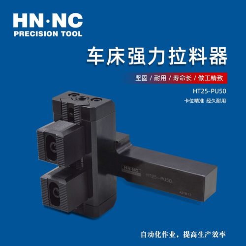 海纳HT25-PU50数控车床多功能强力型拉料器CNC拔料器替代送料机