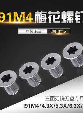 海纳SMP01三面刃铣刀盘I91M4*3.2/4.2/5.1/6.1/7.1进口梅花螺钉