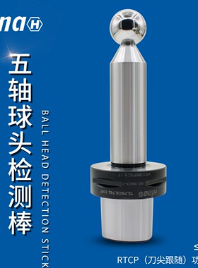 海纳CAPTO五轴联动机床PSC3 4 5 6 8 10主轴球头检验棒球型检测棒