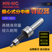HN·NC海纳CR303偏心式 机械寻边器CNC加工中心铣床回转分中测量棒