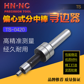 HN·NC海纳TS0420偏心式 4分中棒 机械寻边器数控加工中心铣床10