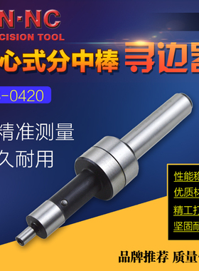 HN·NC海纳TS0420偏心式机械寻边器数控加工中心铣床10+4分中棒