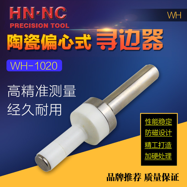 海纳WH-1020氧化锆陶瓷机械式偏心寻边器CNC加工中心不导磁分中棒