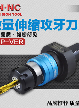 海纳VDI固定式TAP-30/40/50/60微量伸缩攻牙刀座VER攻丝数控刀柄