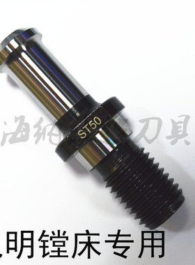 海纳ST50-21092A昆明机床专用主轴拉钉NT50刀柄镗床数控拉钉