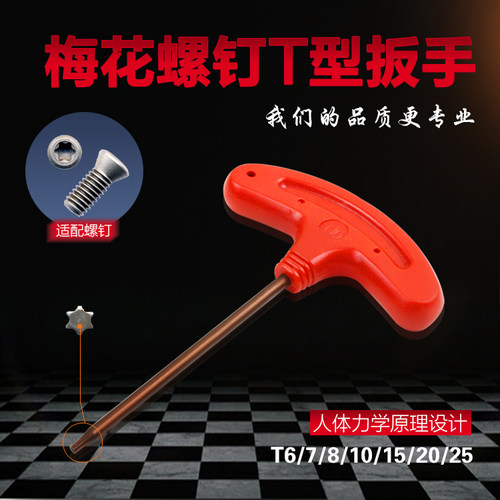 T型梅花螺钉扳手数控刀具配件