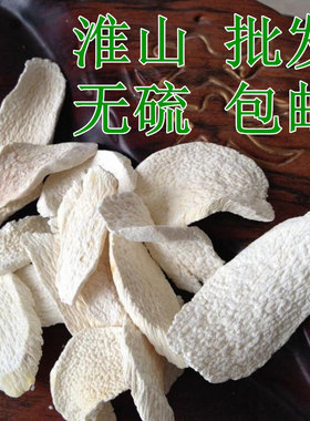淮山片野生无硫淮山药500g包邮