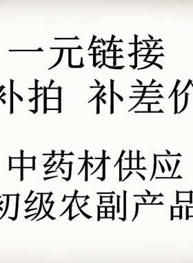 代拍1元 中草药材链接 中药材初级农副产品 实体店铺市场供应