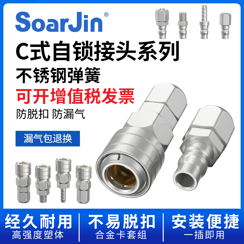 soarjin上金自锁式接头