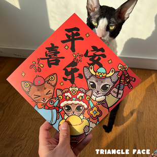 阿比猫2026平安喜乐小斗方门幅好运入户新家可爱无痕对联新房子