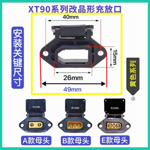 XT90固定座电摩锂电池大炮改装充电口插座外壳XT90品形座T