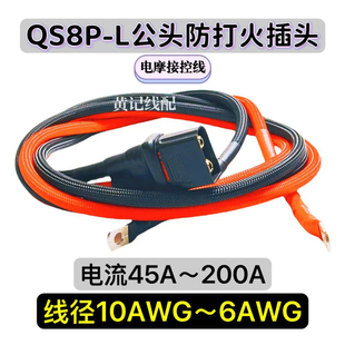 QS8PL公头分流线电瓶车电摩换电加粗大电流电源线防打火插头带线T