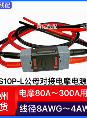 QS10P-L公母对接线两轮三轮房车叉车电摩大功率电源线•套装T