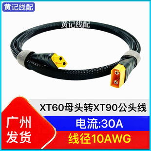XT60转XT90转换线XT60母头转XT90公头快充线XT60快充线T