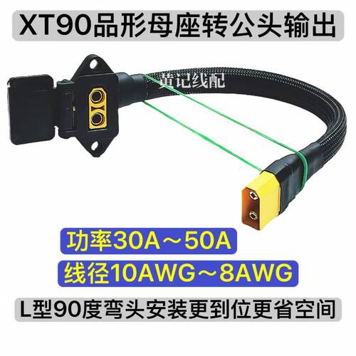 弯头款电摩大功率XT90母头品形充电座转XT90公头输出XT90充电口T