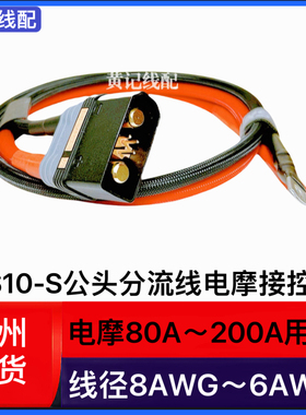 QS10-S公头分流线电摩房车叉车大功率电源线QS10-S公头带线T