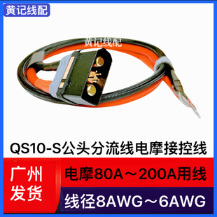 QS10-S公头分流线电摩房车叉车大功率电源线QS10-S公头带线T