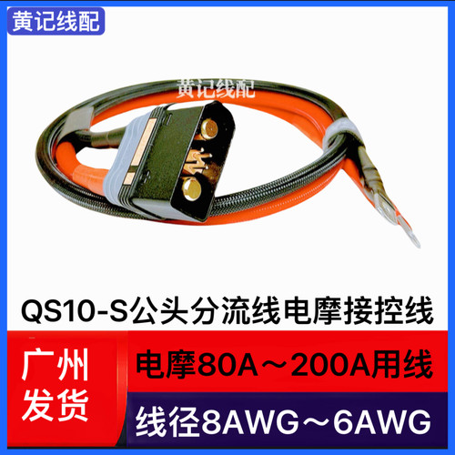 QS10-S公头分流线电摩房车叉车大功率电源线QS10-S公头带线T