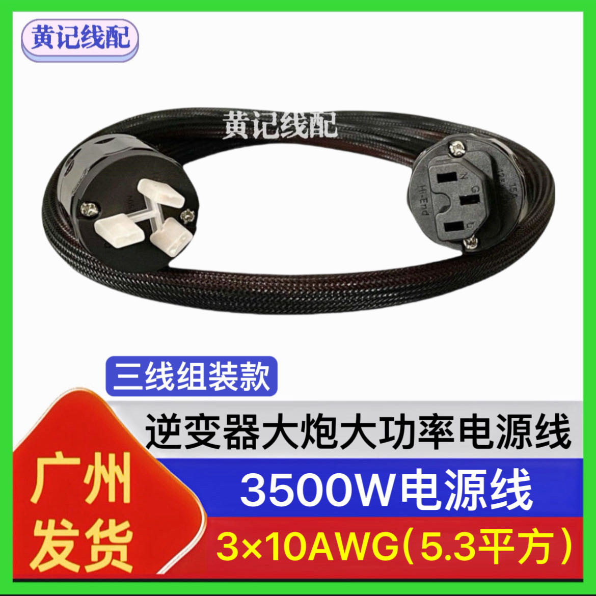 3×10AWG(5.3平方)三线组装电摩逆变器国标品字插头电源线T