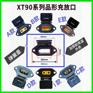XT90固定座电摩锂电池大炮改装充电口XT90品形弹簧盖固定座T