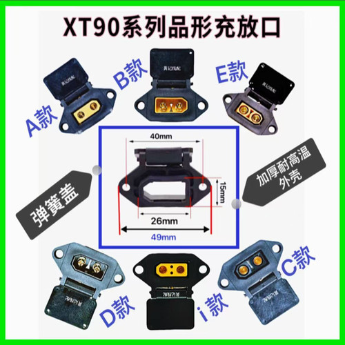XT90固定座电摩锂电池大炮改装充电口XT90品形弹簧盖固定座T