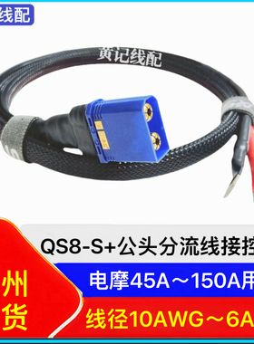 qs8-s+公头分流线电瓶车电摩加粗大电流电源线防打火插头带线T