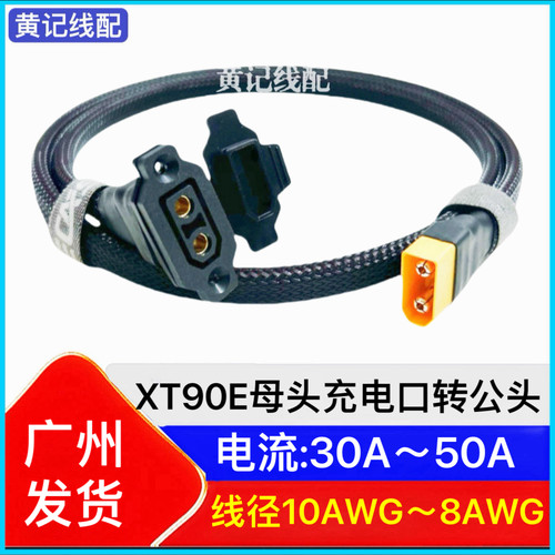XT90E母头充电口电动车大电流充电线坐桶线带防水盖转公头输出T