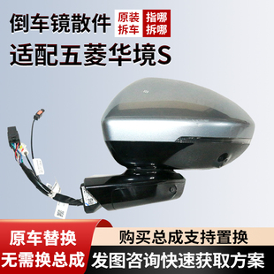 适配五菱华境S后视镜外壳反光镜下壳倒车镜镜框转向灯镜片拆车